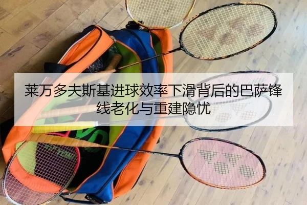 莱万多夫斯基进球效率下滑背后的巴萨锋线老化与重建隐忧