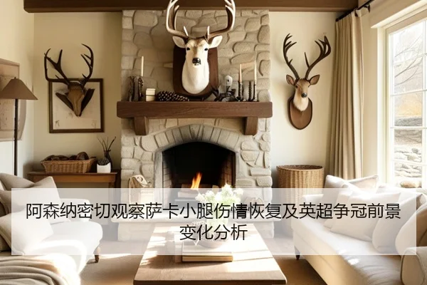阿森纳密切观察萨卡小腿伤情恢复及英超争冠前景变化分析