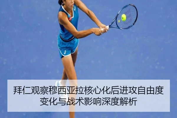 拜仁观察穆西亚拉核心化后进攻自由度变化与战术影响深度解析