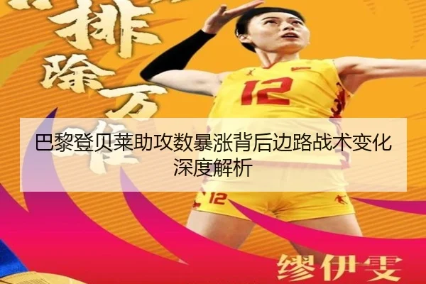 巴黎登贝莱助攻数暴涨背后边路战术变化深度解析