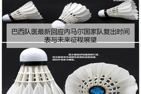 巴西队医最新回应内马尔国家队复出时间表与未来征程展望