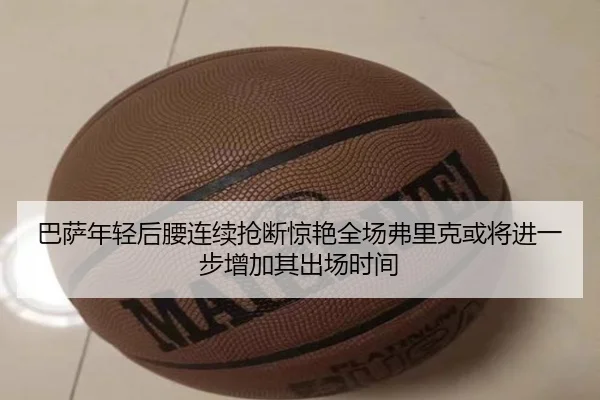 巴萨年轻后腰连续抢断惊艳全场弗里克或将进一步增加其出场时间