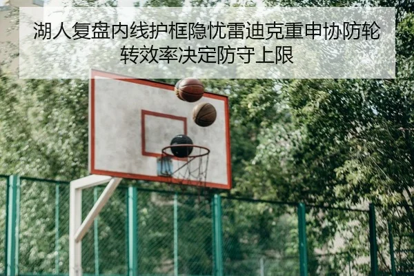 湖人复盘内线护框隐忧雷迪克重申协防轮转效率决定防守上限